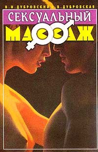  - Сексуальный массаж