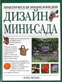 Питер Мак-Кой - Дизайн мини-сада. Практическая энциклопедия