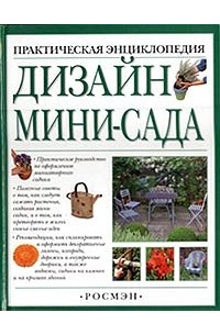 Питер Мак-Кой - Дизайн мини-сада. Практическая энциклопедия