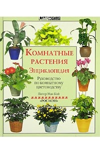 Питер Мак-Кой - Комнатные растения. Энциклопедия. Руководство по комнатному цветоводству