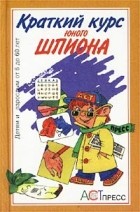  - Краткий курс юного шпиона