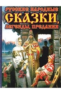 без автора - Русские народные сказки, легенды, предания (подарочное издание) (сборник)