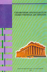  - Справочник преподавателя общественных дисциплин