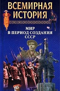  - Всемирная история. Том 21. Мир в период создания СССР