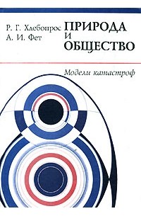  - Природа и общество: Модели катастроф