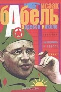 Бабель И.Э. - В Одессе и около: Конармия. Как это делалось в Одессе. Закат