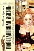 Повседневная жизнь Монпарнаса в великую эпоху. 1905-1930 гг.