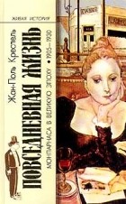 Жан-Поль Креспель - Повседневная жизнь Монпарнаса в великую эпоху. 1905-1930 гг.