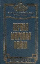 Зайончковский А.М. - Первая Мировая война