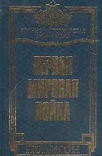 Зайончковский А.М. - Первая Мировая война