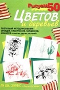  - Рисуем 50 цветов и деревьев