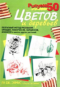  - Рисуем 50 цветов и деревьев