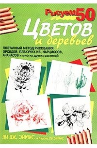 Рисуем 50 цветов и деревьев
