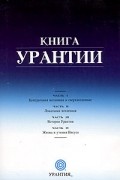  - Книга Урантии