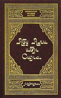 Абу Али ибн Сина - Абу Али ибн Сина. Лирика (сборник)