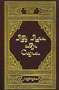 Абу Али ибн Сина - Абу Али ибн Сина. Лирика (сборник)