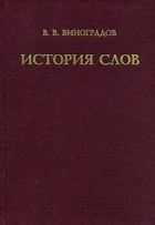 Виктор Виноградов - История слов