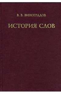 Виктор Виноградов - История слов