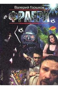 Горшков В.С. - Фраера