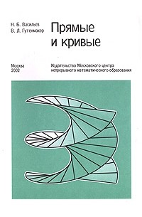 Прямые и кривые