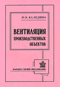 Н. О. Каледина - Вентиляция производственных объектов