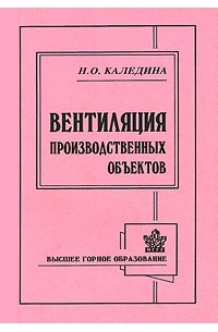 Н. О. Каледина - Вентиляция производственных объектов