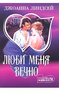 Джоанна Линдсей - Люби меня вечно