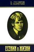  - Есенин в жизни: В 2 тт: Т. 2: Систематизированный свод воспоминаний современников