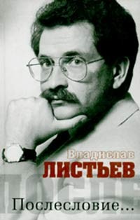 Дмитрий Щеглов - Владислав Листьев. Послесловие…