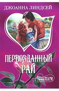 Слушать книгу линдсей. Джоанна линдсей мужчина моей мечты. Навеки. Джоанна линдсей обложки книг. Джоанна линдсей шарм.