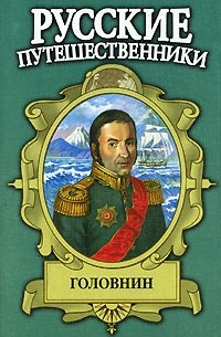 Иван Фирсов - Головнин