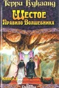 Шестое правило волшебника, или Вера падших. В двух книгах. Книга 1