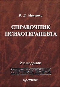 В. Л. Минутко - Справочник психотерапевта