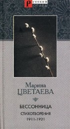Марина Цветаева - Бессонница. Стихотворения 1911-1921 гг.