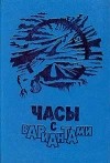  - Часы с вариантами (сборник)