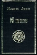 Мартин Лютер - 95 тезисов (сборник)