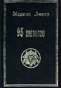 Мартин Лютер - 95 тезисов (сборник)