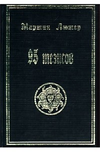 95 тезисов. Книга 95 тезисов Мартина. 95 Тезисов Мартина Лютера книга. 95 Тезисов Лютера. 95 Тезисов об индульгенциях Мартин Лютер.