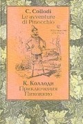 Карло Коллоди - Приключения Пиноккио / Le avventure di Pinocchio (сборник)