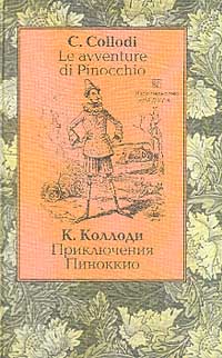 Карло Коллоди - Приключения Пиноккио / Le avventure di Pinocchio (сборник)