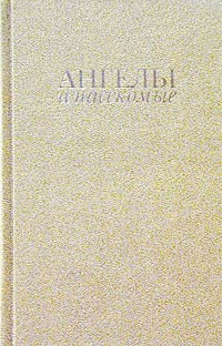Антония С. Байет - Ангелы и насекомые (сборник)