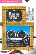 И. А. Мартьянова - Киновек русского текста. Парадокс литературной кинематографичности