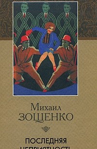 Зощенко М.М. - Последняя неприятность.: Рассказы и фельетоны 1930-х годов