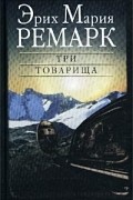 Эрих Мария Ремарк - Три товарища