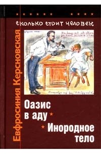 Евфросиния Керсновская - Сколько стоит человек. Повесть о пережитом в 12 тетрадях и 6 томах. Том IV. Тетради 7, 8. Оазис в ад (сборник)