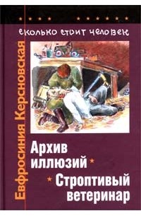 Евфросиния Керсновская - Сколько стоит человек. Повесть о пережитом в 12 тетрадях и 6 томах. Том III. Тетради 5, 6. Архив илл (сборник)