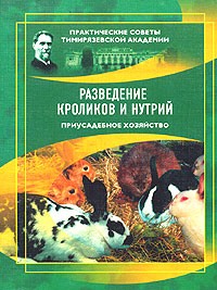 Владимир Александров - Приусадебное хозяйство. Разведение кроликов и нутрий