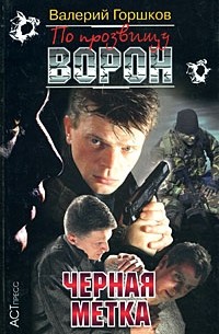 Горшков В.С. - По прозвищу Ворон. Черная метка