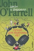 Джон О&#039;Фаррелл - Лучше для мужчины нет