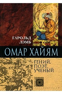 Гарольд Лэмб - Омар Хайям. Гений, поэт, ученый